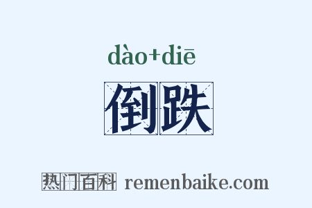 倒跌是什么意思的图片